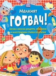 Първи умения: МАЛКИЯТ ГОТВАЧ