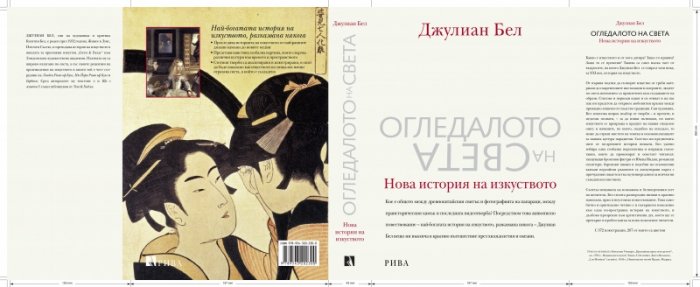 Огледалото на света. Нова история на изкуството