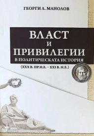 Власт и привилегии в политическата история (XXX в.пр.н.е. - XXI в. н.е.) Т.1-3