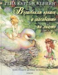 Вълшебният прашец и спасяването на яйцето