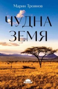Чудна земя