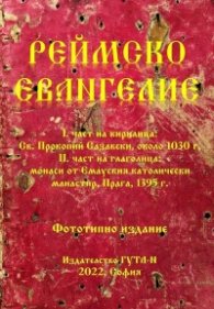 Реймско евангелие (фототипно издание)