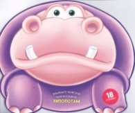 Хипопотам/ Забавните животни: Залепи и оцвети!