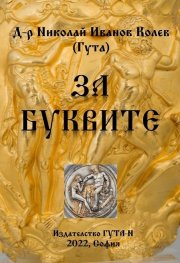 За буквите