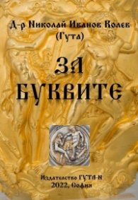 За буквите