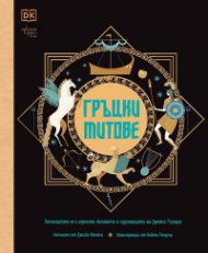 Гръцки митове