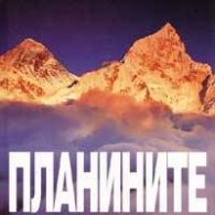 Планините