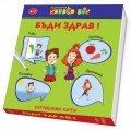 Бъди здрав! Активни карти