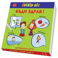 Бъди здрав! Активни карти