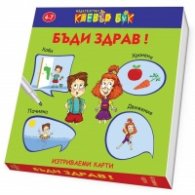 Бъди здрав! Активни карти