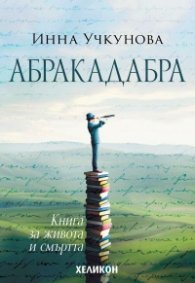 Абракадабра