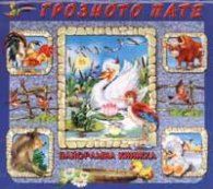 Грозното пате/ Панорамна книжка