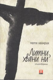 Литни, хвани ги