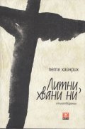 Литни, хвани ги