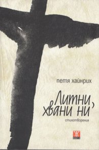 Литни, хвани ги