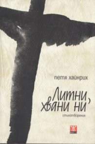 Литни, хвани ги