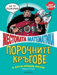 Жестоката математика: Порочните кръгове и други страшни фигури (ново издание)