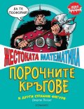 Жестоката математика: Порочните кръгове и други страшни фигури (ново издание)