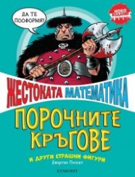 Жестоката математика: Порочните кръгове и други страшни фигури (ново издание)
