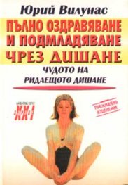 Пълно оздравяване и подмладяване чрез дишане