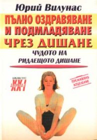 Пълно оздравяване и подмладяване чрез дишане
