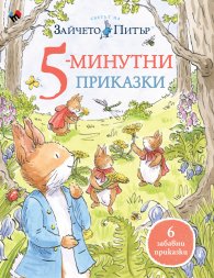 Зайчето Питър: 5-минутни приказки