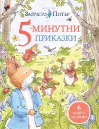 Зайчето Питър: 5-минутни приказки