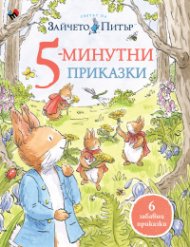Зайчето Питър: 5-минутни приказки