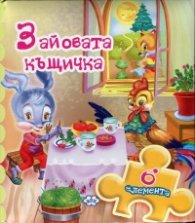 Книжка с пъзел: Зайовата къщичка