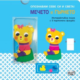 Опознавам себе си и света! Мечето и гърнето