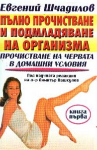 Прочистване на червата в домашни условия