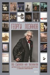 По силата на таланта 