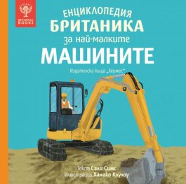 Енциклопедия Британика за най-малките: Машините