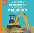 Енциклопедия Британика за най-малките: Машините