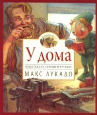 У дома