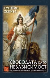 Свободата като независимост
