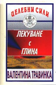 Лекуване с глина