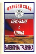 Лекуване с глина