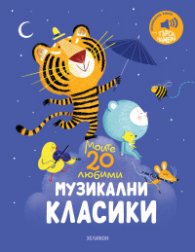Моите 20 любими музикални класики