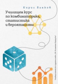 Училищен курс по комбинаторика, статистика и вероятности