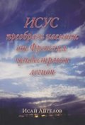 Исус преобрази наемник от Френския чуждестранен легион