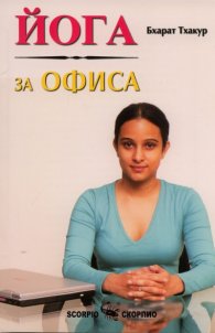 Йога за офиса