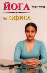 Йога за офиса