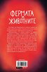 Фермата на животните (твърда корица)