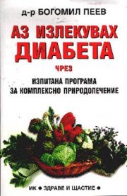 Аз излекувах диабета чрез изпитана програма за…
