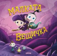 Малката вещичка