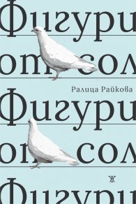 Фигури от сол
