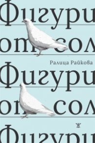 Фигури от сол