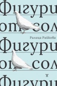 Фигури от сол