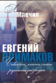 Евгений Примаков. Човекът, който спаси руската разведка